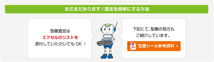 型番査定はエクセルのリストを添付していただいてもOK！下記にて、型番の見方もご紹介しています。