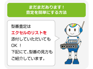 エクセルのリストを添付していただいてもOK！フォームからの送信は最大10型番までです。下記にて、型番の見方もご紹介しています。