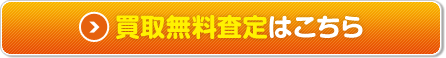 買取無料査定はこちら