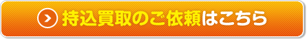 買取無料査定はこちら