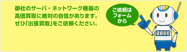 御社のビジネスフォンの高価買取に 絶対の自信があります。 ぜひ「出張買取」をご依頼ください。　ご依頼はフォームから