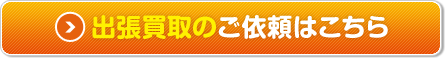 出張買取のご依頼はこちら