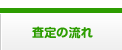 査定の流れ