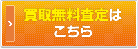 買取無料査定はこちら