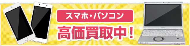 スマホ・パソコン 高価買取中！