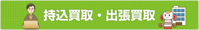 持込買取・出張買取