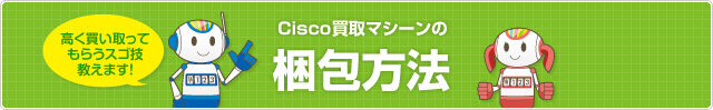 Cisco買取マシーンの梱包方法