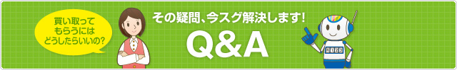 その疑問、今スグ解決します！Ｑ＆Ａ