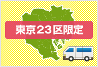 東京23区限定です。その他のエリアで大量買取をご希望の方はご相談ください。