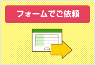 出張訪問買取フォームにて仮査定依頼を送信ください