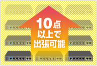 10点以上の商品買取ができる場合にお伺いしております