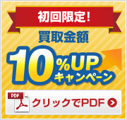 初回限定！買取金額１０％UPキャンペーン　クリックでPDF