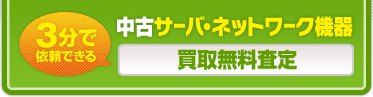 中古サーバ・ネットワーク機器 買取無料査定