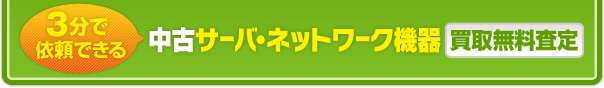 中古サーバ・ネットワーク機器 買取無料査定