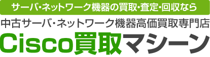 サーバ・ネットワーク機器の買取・査定・回収なら 中古サーバ・ネットワーク機器高価買取専門店 Cisco買取マシーン