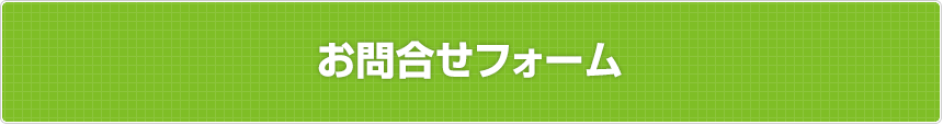 キャンペーン内容詳細&お問合せフォーム