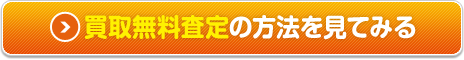 買取無料査定の方法を見てみる