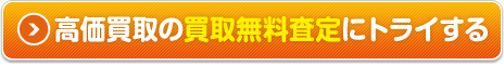 高価買取の買取無料査定にトライする